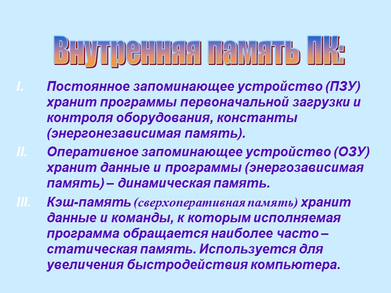 Постоянное запоминающее устройство (ПЗУ) хранит программы первоначальной загрузки и контроля оборудования, константы  